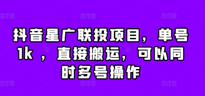 抖音星广联投项目，单号1k ，直接搬运，可以同时多号操作【揭秘】 - 宏盛创业网-宏盛创业网