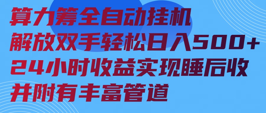 算力筹全自动挂机24小时收益实现睡后收入并附有丰富管道 - 宏盛创业网-宏盛创业网