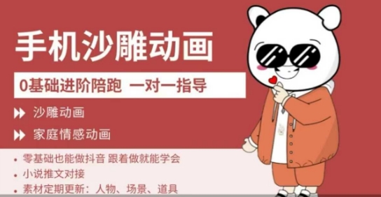 0基础手机沙雕动画教学，零基础跟着做就能学会，沙雕动画，家庭情感动画 - 宏盛创业网-宏盛创业网