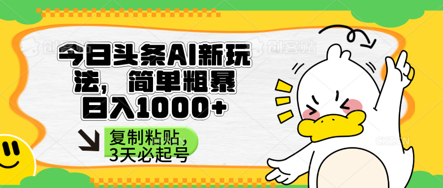 头条AI新玩法，简单粗暴，仅需粘贴复制，三天必起号 - 宏盛创业网-宏盛创业网