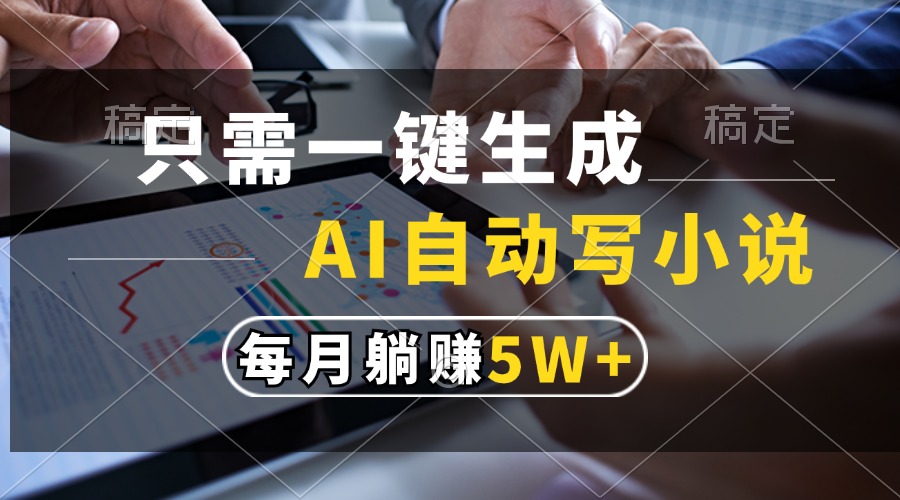 只需一键生成，AI自动写小说，每月躺赚5w+ - 宏盛创业网-宏盛创业网