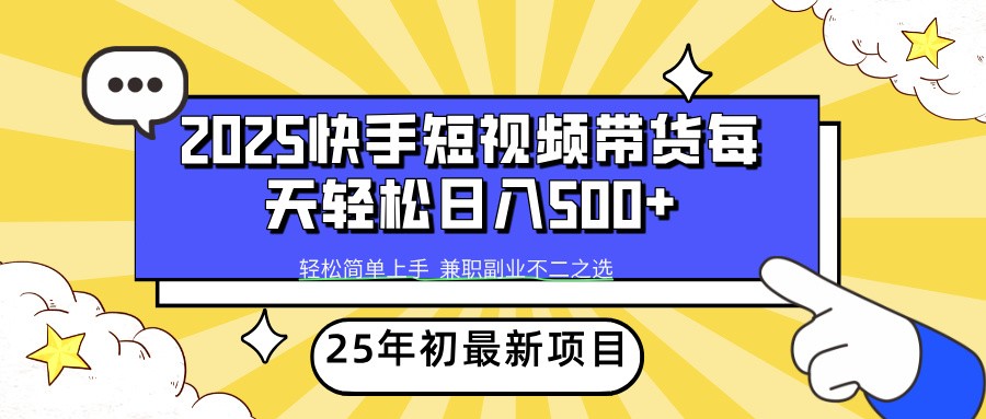 2025年初新项目快手短视频带货轻松日入500+ - 宏盛创业网-宏盛创业网