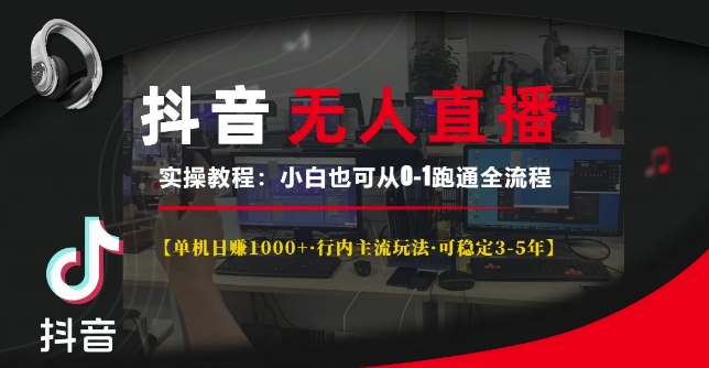 抖音无人直播实操教程【单机日入1k+行内主流玩法可稳定3-5年】小白也可从0-1跑通全流程【揭秘】 - 宏盛创业网-宏盛创业网