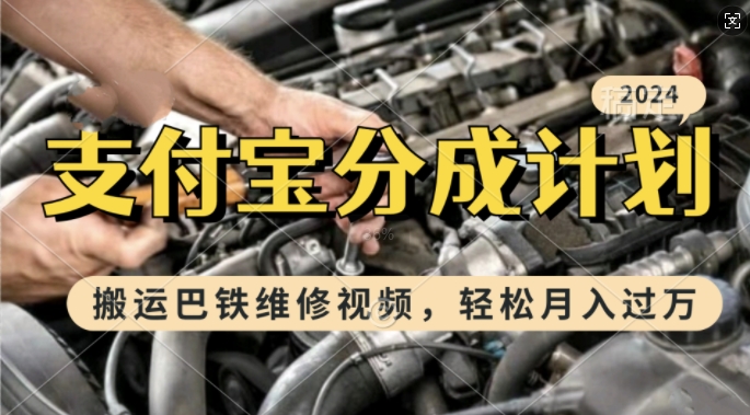 利用巴铁维修视频，赚支付宝分成计划收益，一周起号，新手小白也能月入过W【揭秘】 - 宏盛创业网-宏盛创业网