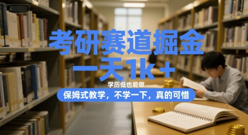 考研赛道掘金，一天1k+，学历低也能做，保姆式教学，不学一下，真的可惜【揭秘】 - 宏盛创业网-宏盛创业网