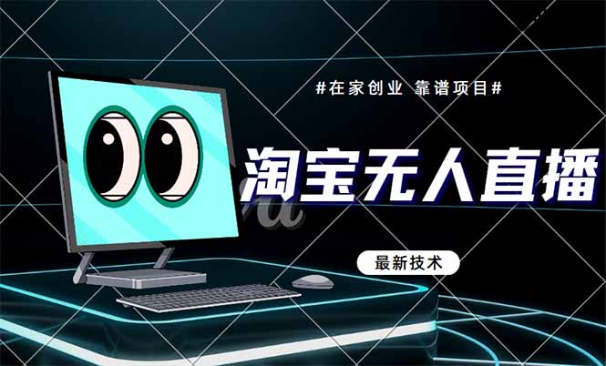 淘宝无人直播带货9.0，最新技术，不违规，不封号，当天播，当天见收益... - 宏盛创业网-宏盛创业网
