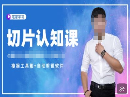 切片认知课+赠(资料包+送授权)-直播切片教程 - 宏盛创业网-宏盛创业网