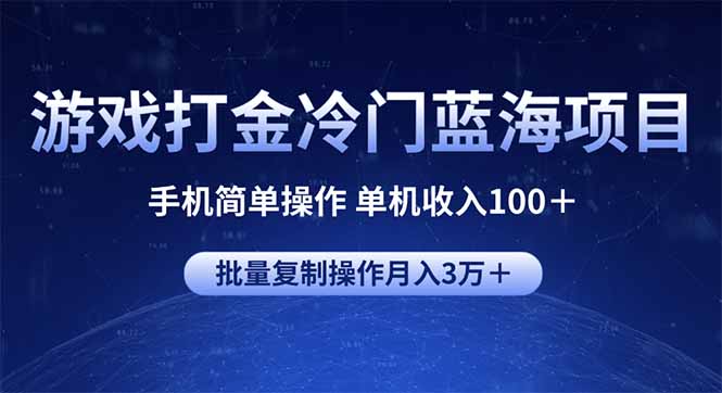 游戏打金冷门蓝海项目 手机简单操作 单机收入100＋ 可批量复制操作 - 宏盛创业网-宏盛创业网