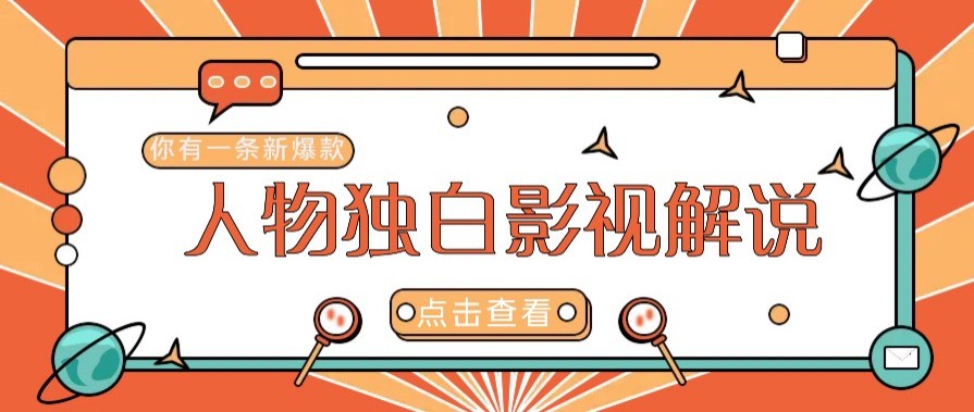 最新人物志独白影视解说视频玩法，利用AI技术新手也能轻松开启创业新篇章 - 宏盛创业网-宏盛创业网