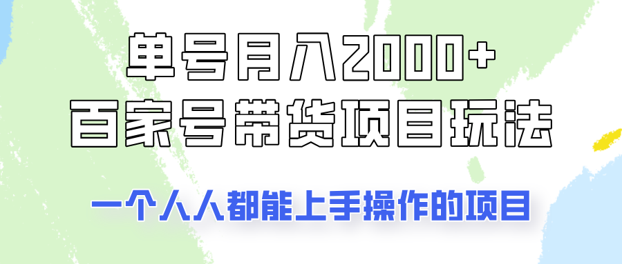 单号单月2000+的百家号带货玩法，一个人人能做的项目！ - 宏盛创业网-宏盛创业网