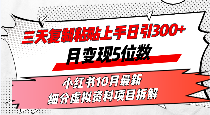 三天复制粘贴上手日引300+月变现5位数小红书10月最新 细分虚拟资料项目... - 宏盛创业网-宏盛创业网