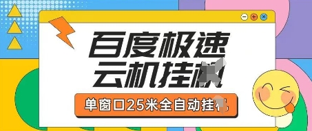 百度极速云机掘金项目玩法，单窗口25米全自动运行 - 宏盛创业网-宏盛创业网