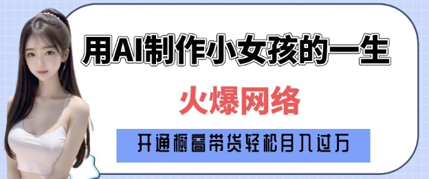 爆火AI小女孩从1岁到80岁制作教程拆解，纯原创制作，日入多张 - 宏盛创业网-宏盛创业网