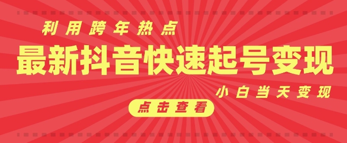 抖音利用跨年热点当天起号，新号第一条作品直接破万，小白当天见效果转化变现 - 宏盛创业网-宏盛创业网