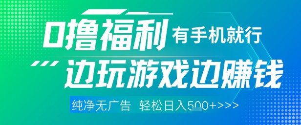 全网首发，0撸福利，有手就行随时随地做 纯净无广告，边玩游戏边挣钱，轻松日入5张+【揭秘】 - 宏盛创业网-宏盛创业网
