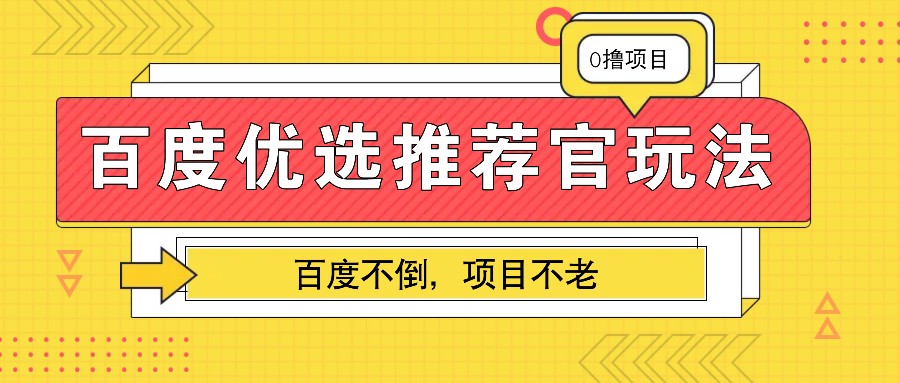 百度优选推荐官玩法，业余兼职做任务变现首选，百度不倒项目不老 - 宏盛创业网-宏盛创业网