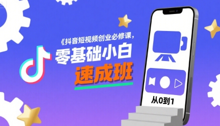 抖音短视频创业必修课，零基础小白速成班 - 宏盛创业网-宏盛创业网