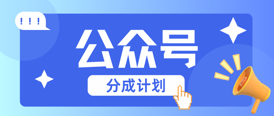公众号分成计划：复制、粘贴就有钱！而且，阅读量阅读，收益越高！ - 宏盛创业网-宏盛创业网