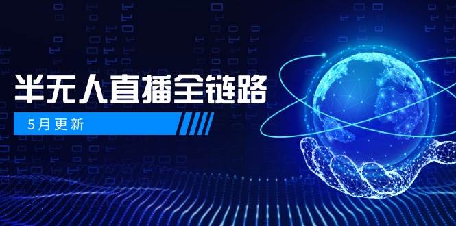 半无人直播全链路：AI数字人+千川截流实战，女装选品与防违规处理稳定玩法(5月更新) - 宏盛创业网-宏盛创业网