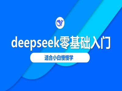 deepseek零基础入门-deepseek教程2025，适合小白慢慢学 - 宏盛创业网-宏盛创业网