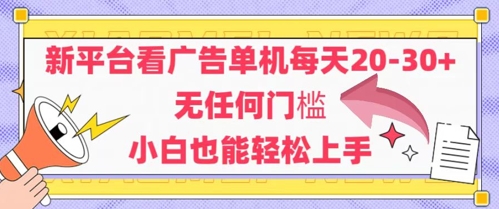 新平台看广告单机每天20-30，无任何门槛，安卓手机即可，小白也能轻松上手 - 宏盛创业网-宏盛创业网