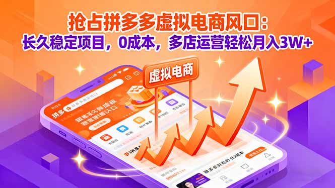 抢占拼多多虚拟电商风口：长久稳定项目，0成本，多店运营轻松月入3W+ - 宏盛创业网-宏盛创业网