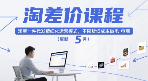 淘差价课程，淘宝一件代发精细化运营模式，不囤货低成本做电商(更新5月) - 宏盛创业网-宏盛创业网