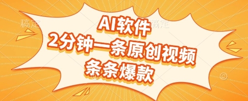 AI软件，2分钟一条原创视频，条条爆款，挣创作者分成和流量收益【揭秘】 - 宏盛创业网-宏盛创业网