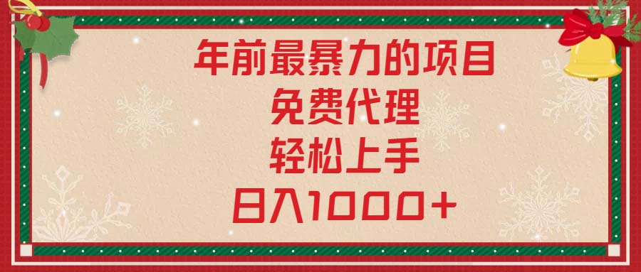 年前最暴力的项目，免费代理，轻松上手，日入1000+ - 宏盛创业网-宏盛创业网