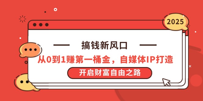 搞钱新风口，从0到1赚第一桶金，自媒体IP打造，开启财富自由之路 - 宏盛创业网-宏盛创业网