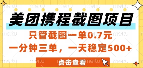 美团携程截图项目，只管截图一单0.7元，一分钟三单，一天稳定5张+【揭秘】 - 宏盛创业网-宏盛创业网