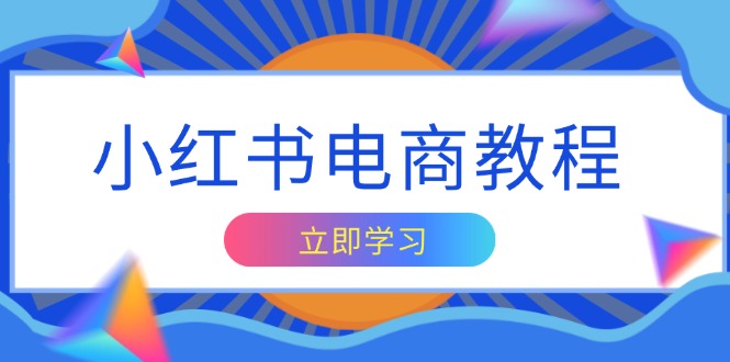 小红书电商教程，掌握帐号定位与内容创作技巧，打造爆款，实现商业变现 - 宏盛创业网-宏盛创业网