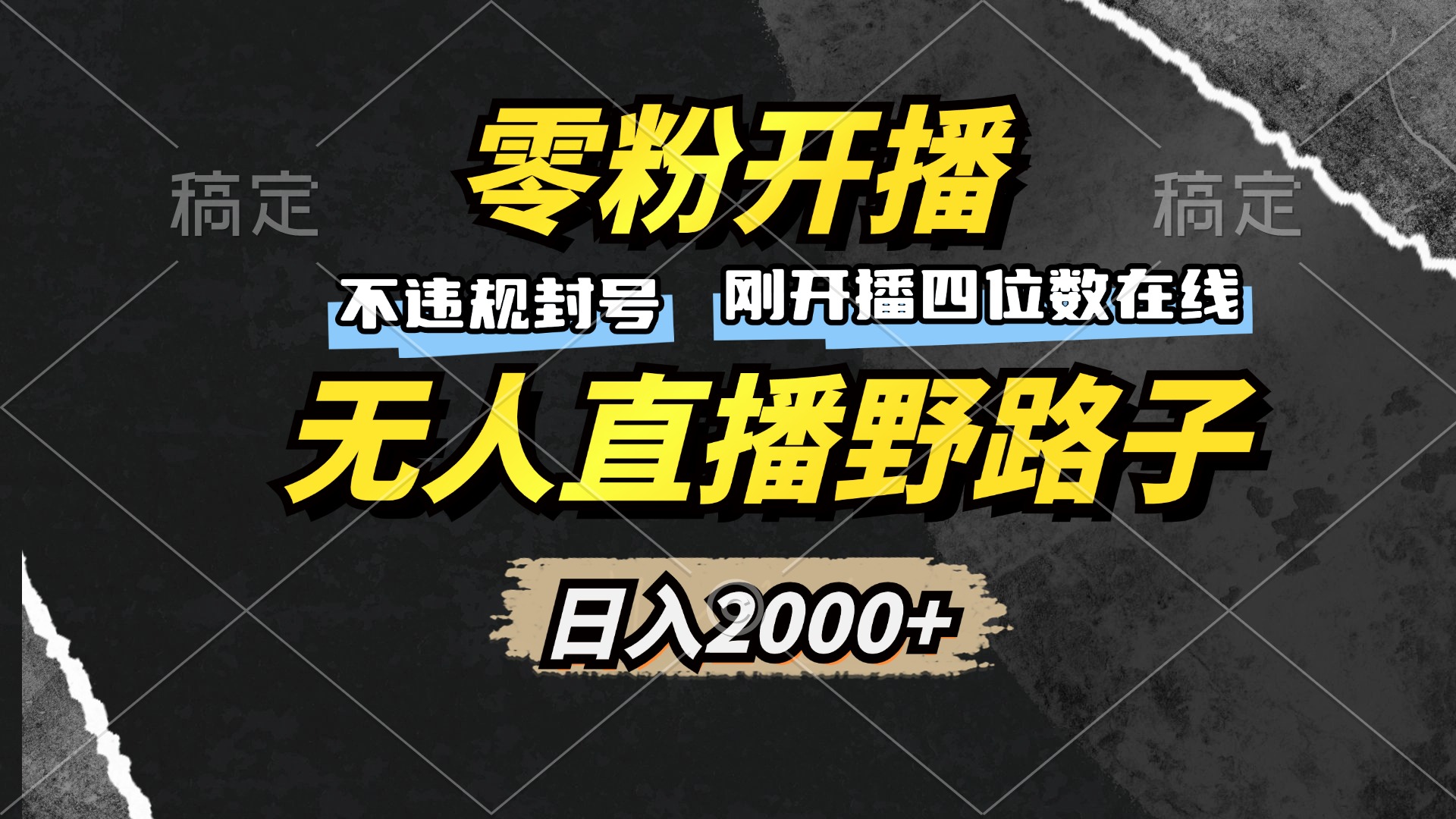 零粉开播，无人直播野路子，日入2000+，不违规封号，躺赚收益！ - 宏盛创业网-宏盛创业网
