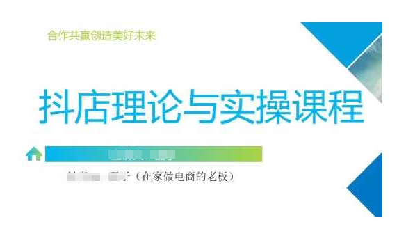 抖音小店运营课，从零基础到精通，包含注册开店、选品、推广 - 宏盛创业网-宏盛创业网