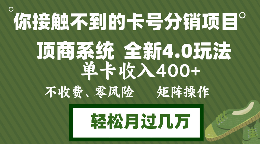 年底卡号分销顶商系统4.0玩法，单卡收入400+，0门槛，无脑操作，矩阵操... - 宏盛创业网-宏盛创业网