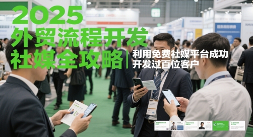 2025外贸流程开发社媒全攻略，利用免费社媒平台成功开发过百位客户 - 宏盛创业网-宏盛创业网