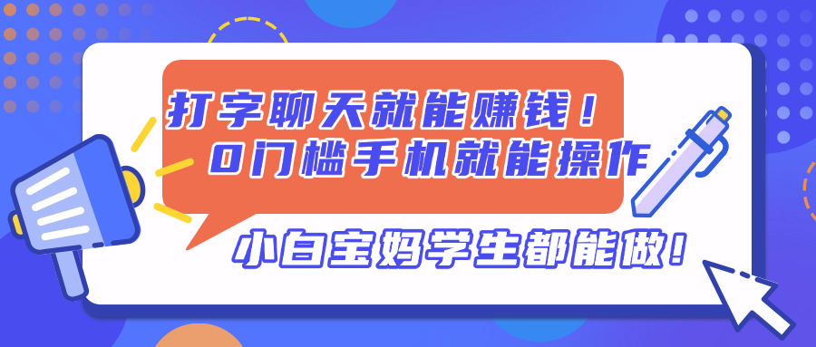 打字聊天就能赚钱！0门槛手机就能操作，小白宝妈学生都能做! - 宏盛创业网-宏盛创业网