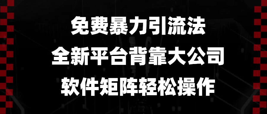 免费暴力引流法，全新平台，背靠大公司，软件矩阵轻松操作 - 宏盛创业网-宏盛创业网