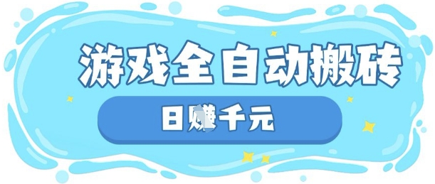 玩游戏也能挣米，游戏全自动搬砖，日入数张，长期稳定躺Z项目【揭秘】 - 宏盛创业网-宏盛创业网