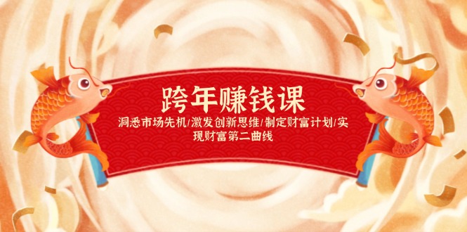 跨年赚钱课，洞悉市场先机/激发创新思维/制定财富计划/实现财富第二曲线 - 宏盛创业网-宏盛创业网