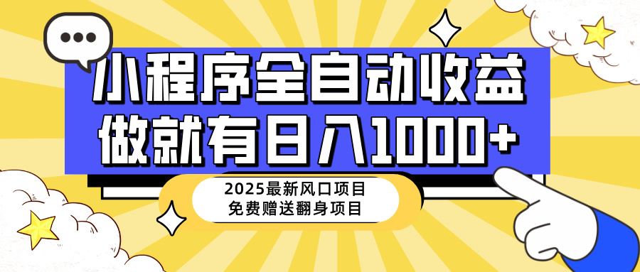 25年最新风口，小程序自动推广，，稳定日入1000+，小白轻松上手 - 宏盛创业网-宏盛创业网
