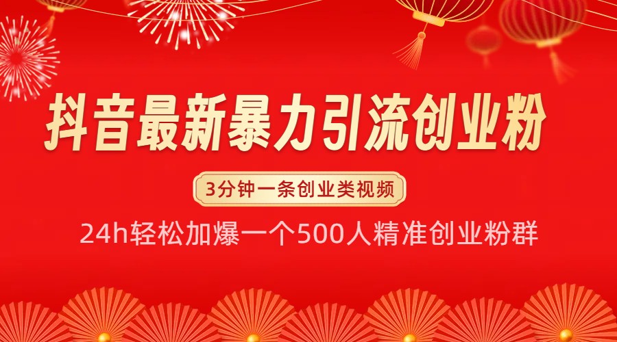 抖音最新暴力引流创业粉，24h轻松加爆一个500人精准创业粉群【揭秘】 - 宏盛创业网-宏盛创业网