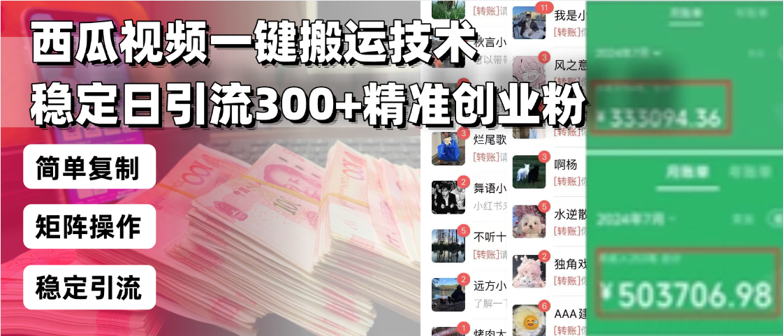 西瓜视频一键搬运技术，稳定日引流300+精准创业粉，简单可复制给团队，... - 宏盛创业网-宏盛创业网