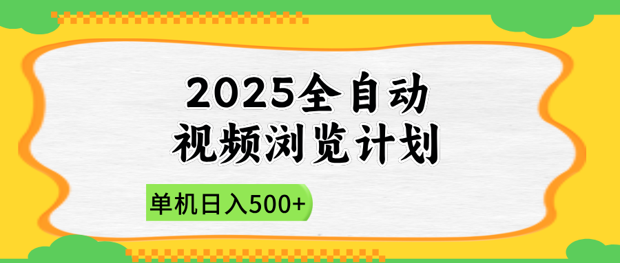 2025全自动视频浏览计划，单机日入500+新手小白直接开干 - 宏盛创业网-宏盛创业网
