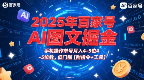 2025年百家号AI图文掘金，手机操作单号月入4-5位数，低门槛【附指令+工具】 - 宏盛创业网-宏盛创业网