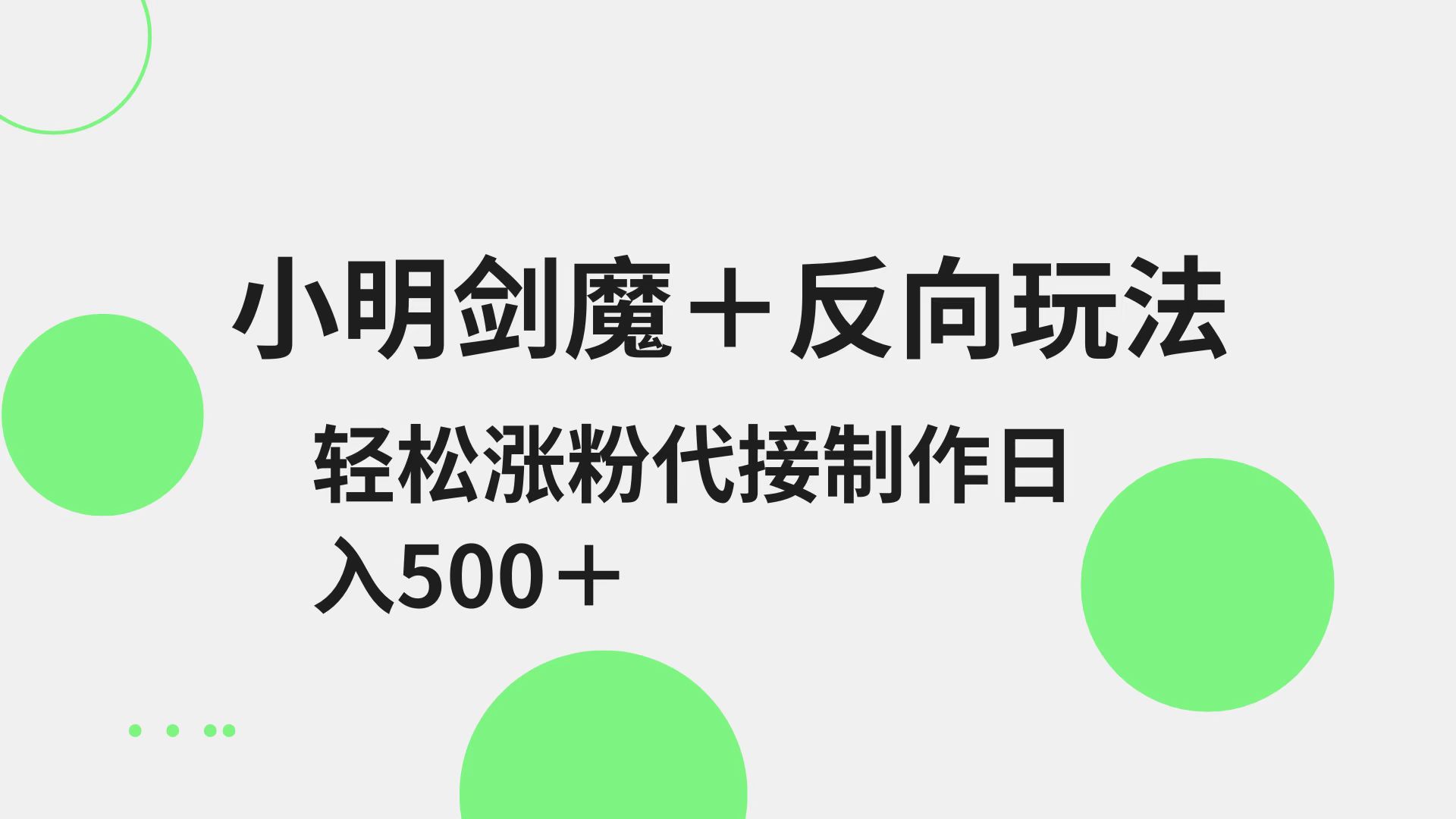小明剑魔+反向玩法 轻松涨粉 可代接制作日入500+ - 宏盛创业网-宏盛创业网