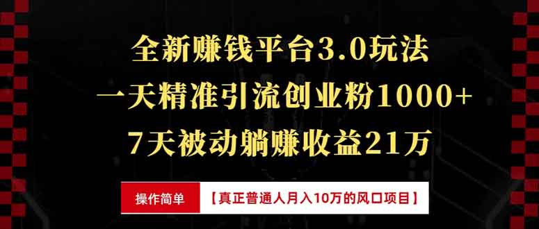 全新裂变引流赚钱新玩法，7天躺赚收益21w+，一天精准引流创业粉1000+，... - 宏盛创业网-宏盛创业网