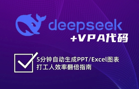 DeepSeek从入门到精通：解锁Excel和VBA高效办公新技能 - 宏盛创业网-宏盛创业网