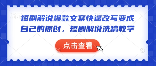 短剧解说爆款文案快速改写变成自己的原创，短剧解说洗稿教学 - 宏盛创业网-宏盛创业网