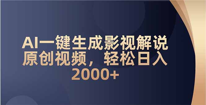 AI一键生成影视解说原创视频，轻松日入2000+ - 宏盛创业网-宏盛创业网